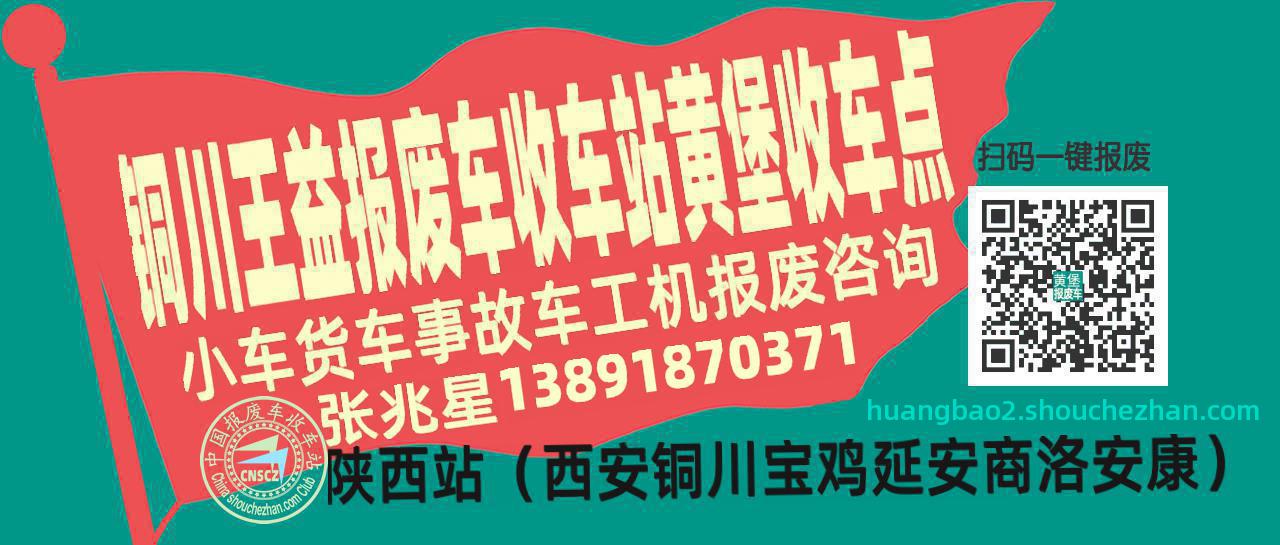 铜川王益报废车收车站黄堡收车点
